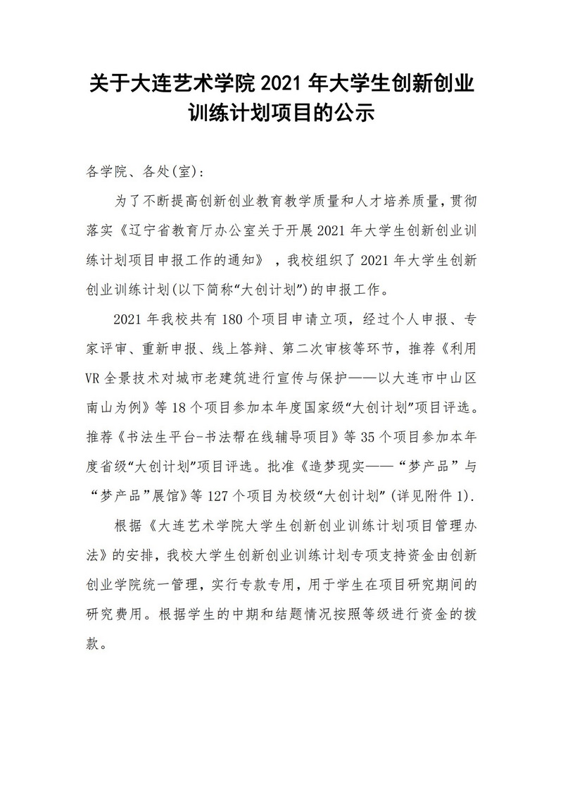 关于AC米兰中文官方网站2021年大学生创新创业训练计划项目的公示_1.jpg